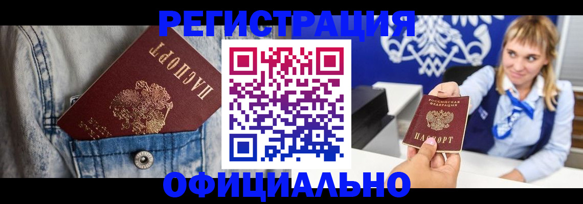 прописка 2025 в Амурске